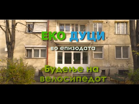 Еко Дуци- Будење на велосипедот/ Епизода 1