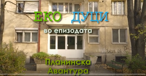Еко Дуци- Планинска авантура