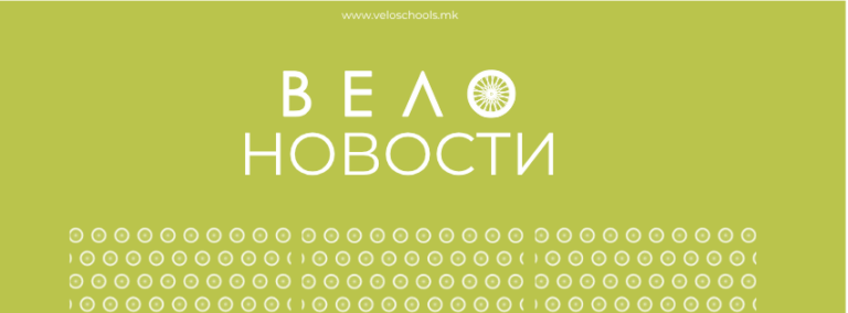 Месечен Вело билтен: Најновото од светот на велосипедизмот